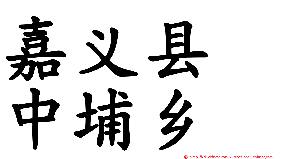 嘉义县　中埔乡